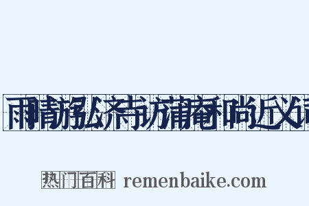 雨晴游弘济寺访蒲庵和尚近义词是什么意思的图片